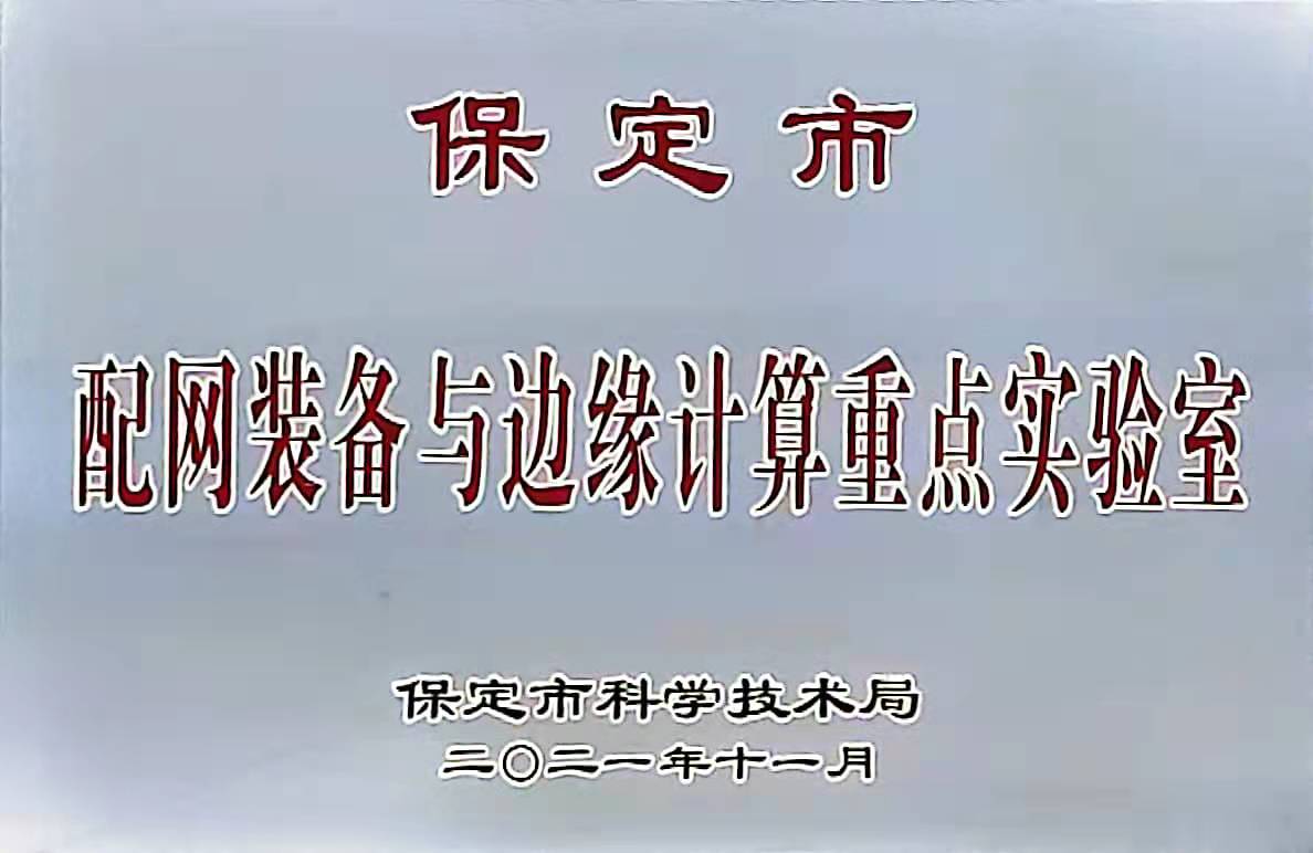 保定市配網(wǎng)裝備與邊緣計重計算重點(diǎn)實(shí)驗室