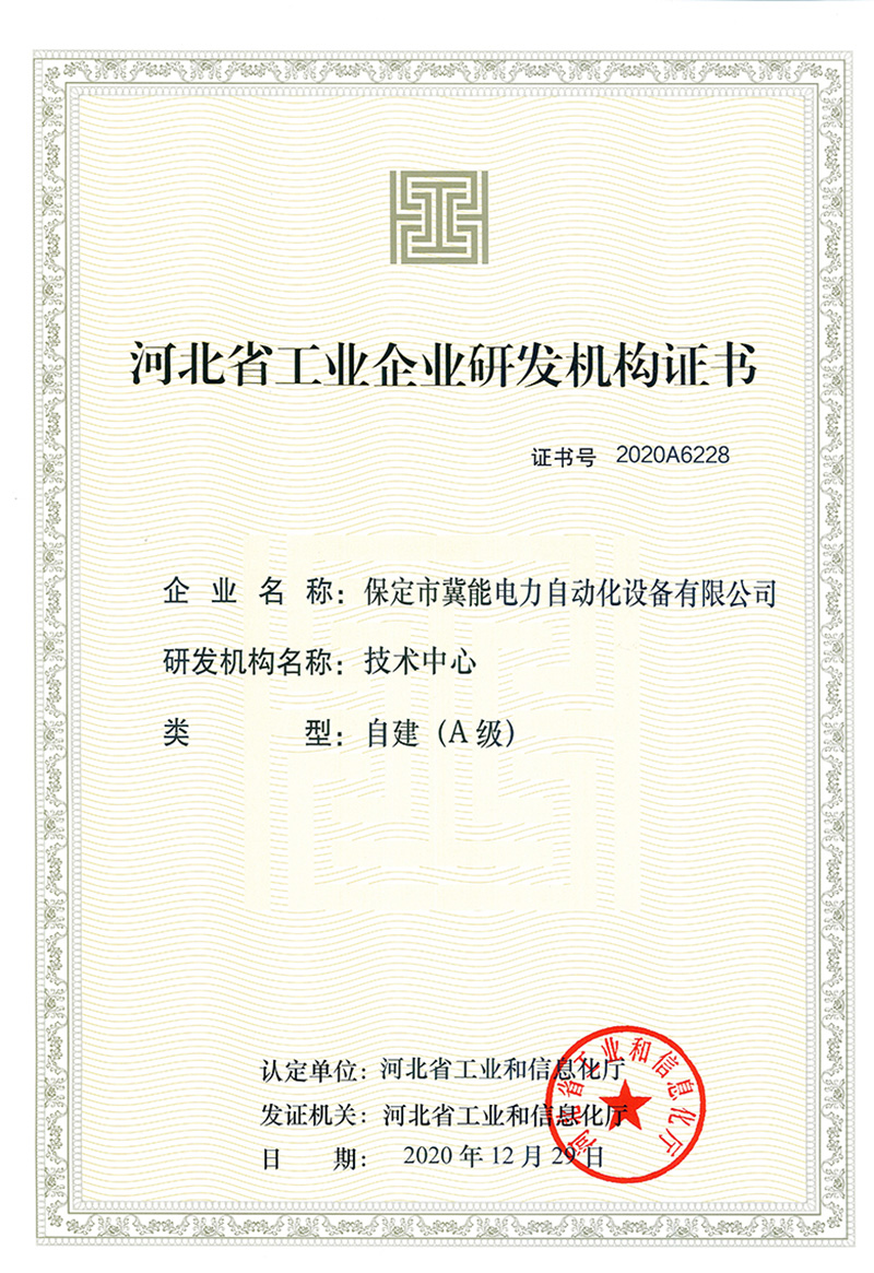 河北省工業(yè)企業(yè)研發(fā)機構A級證書(shū)