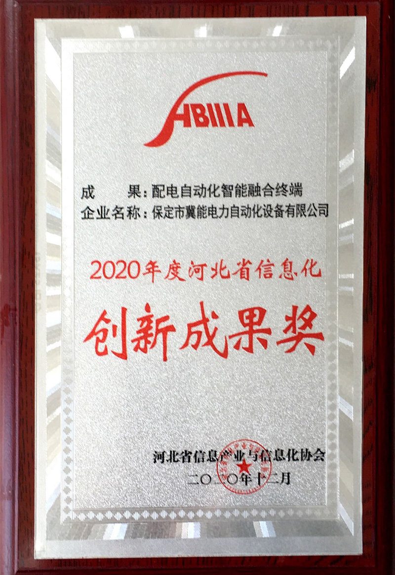 2020年度河北省信息化創(chuàng  )新成果獎