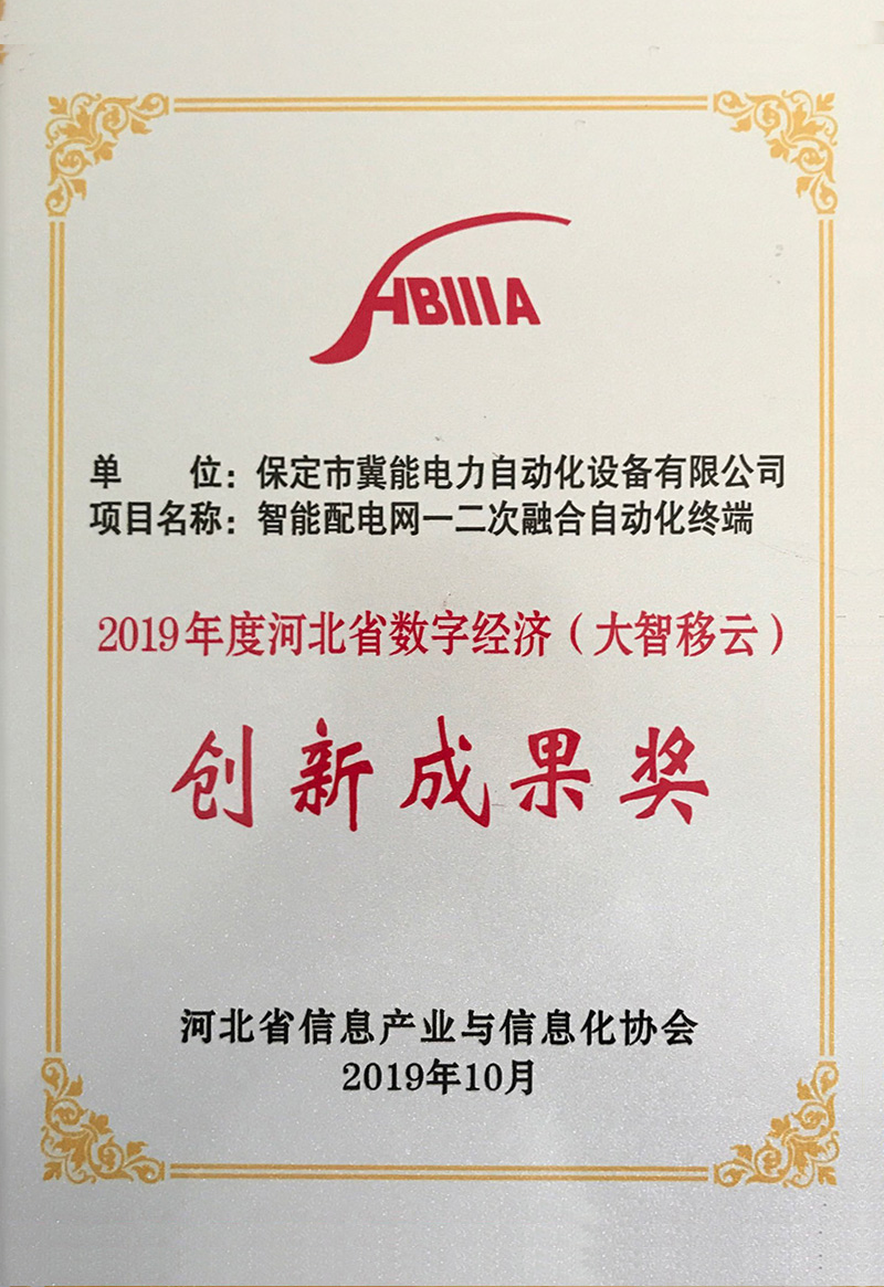 2019年度河北省數字經(jīng)濟（大智移云）創(chuàng  )新成果獎